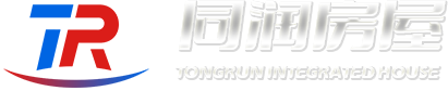 昌乐同润集成房屋有限公司